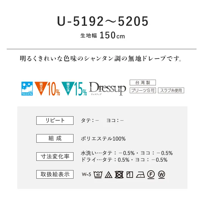 オーダーカーテン スミノエ U Life ユーライフ U-5192~U-5205【掲載品番】SUM-ULIFE25-097