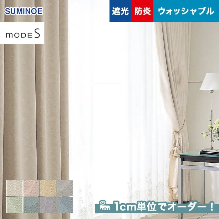 遮光、防炎、ウォッシャブル