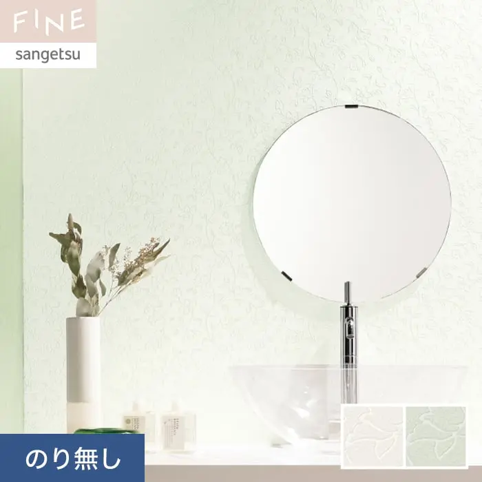 壁紙 のり無し サンゲツ FINE ナチュラル＆ボタニカル 巾92cm FE76817・FE76818【掲載品番】FE76817 / FE76818