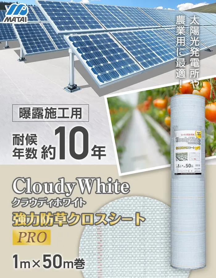 強力防草クロスシートPRO