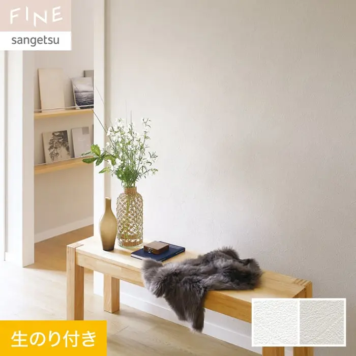 壁紙 のり付き サンゲツ FINE ハードストレッチ壁紙 巾92.5cm FE76247・FE76248【掲載品番】FE76247 / FE76248