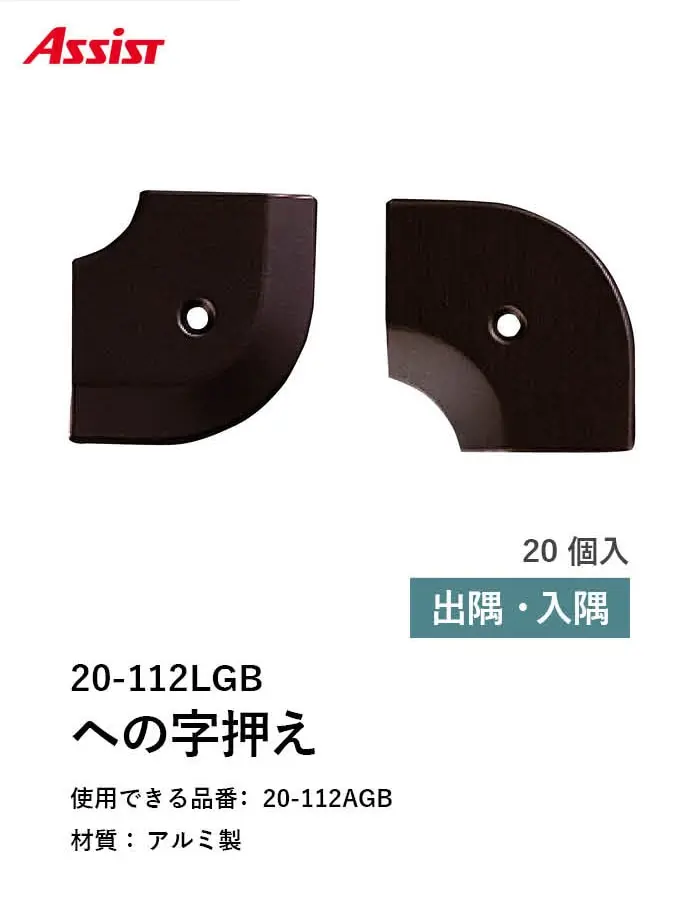 床見切り への字押え アルミ 20-112LGB 出隅・入隅【掲載品番】20-112LGB51 / 20-112LGB52