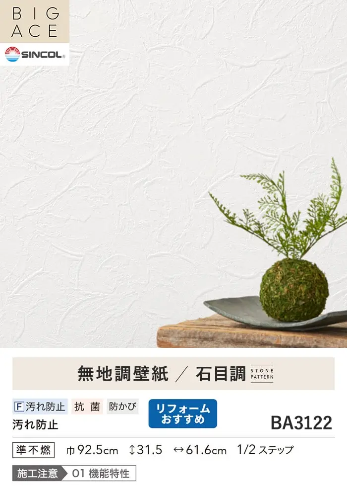 壁紙 のり付き シンコール BIGACE 石目調 巾92.5cm BA3122【掲載品番】BA3122
