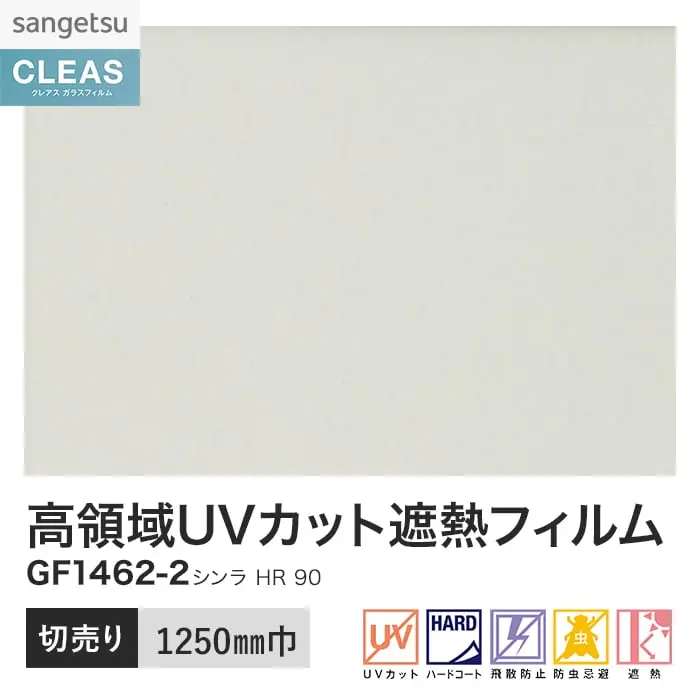 ガラスフィルム サンゲツ クレアス 高領域UVカット遮熱フィルム シンラ HR90 1250mm巾【掲載品番】GF1462-2