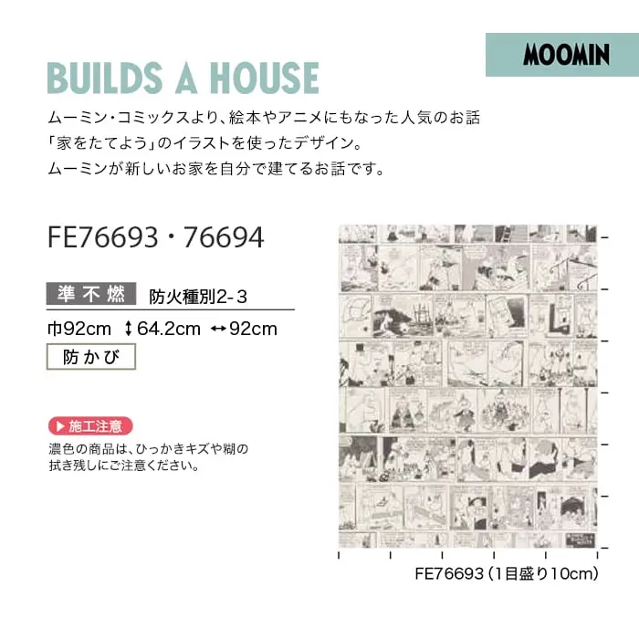壁紙 のり無し サンゲツ FINE ムーミン BUILD A HOUSE 巾92cm 【掲載品番】FE76693 / FE76694