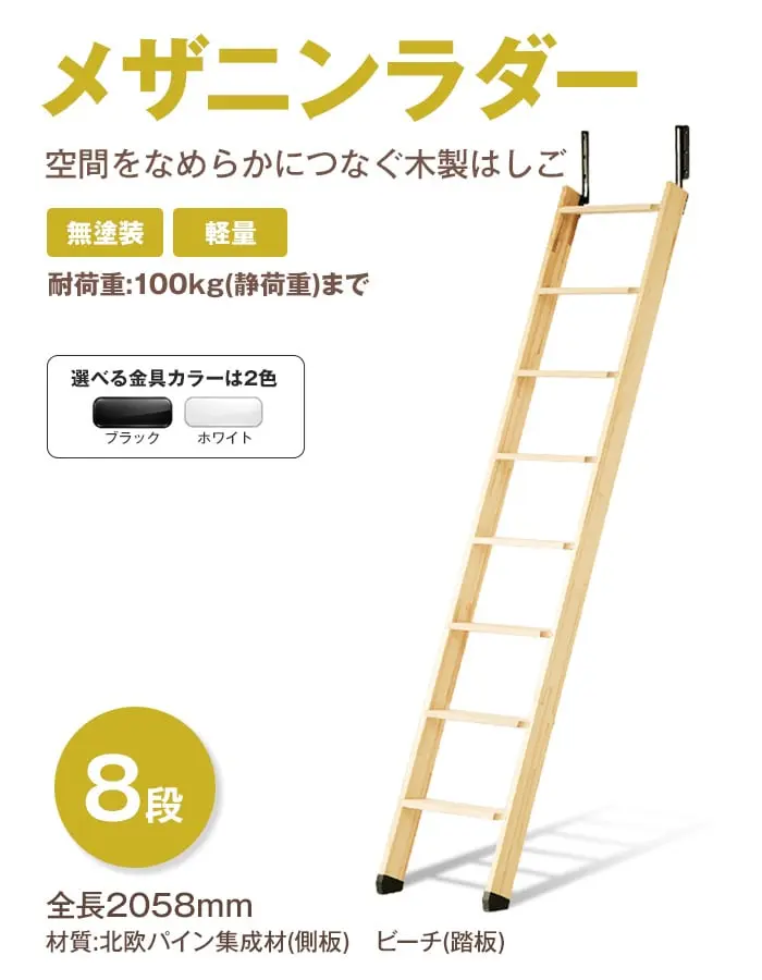 空間をなめらかにつなぐ木製はしご メザニンラダー 8段