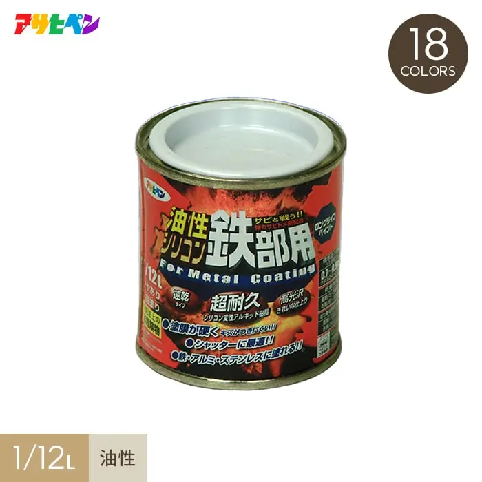 アサヒペン 油性シリコン鉄部用 1/12L【掲載品番】AP-TYU0007-1-001 / AP-TYU0007-1-002 / AP-TYU0007-1-003 / AP-TYU0007-1-004 / AP-TYU0007-1-005 / AP-TYU0007-1-006 / AP-TYU0007-1-007 / AP-TYU0007-1-008 / AP-TYU0007-1-009 / AP-TYU0007-1-010 / AP-TYU0007-1-011 / AP-TYU0007-1-012 / AP-TYU0007-1-013 / AP-TYU0007-1-014 / AP-TYU0007-1-015 / AP-TYU0007-1-016 / AP-TYU0007-1-017 / AP-TYU0007-1-018