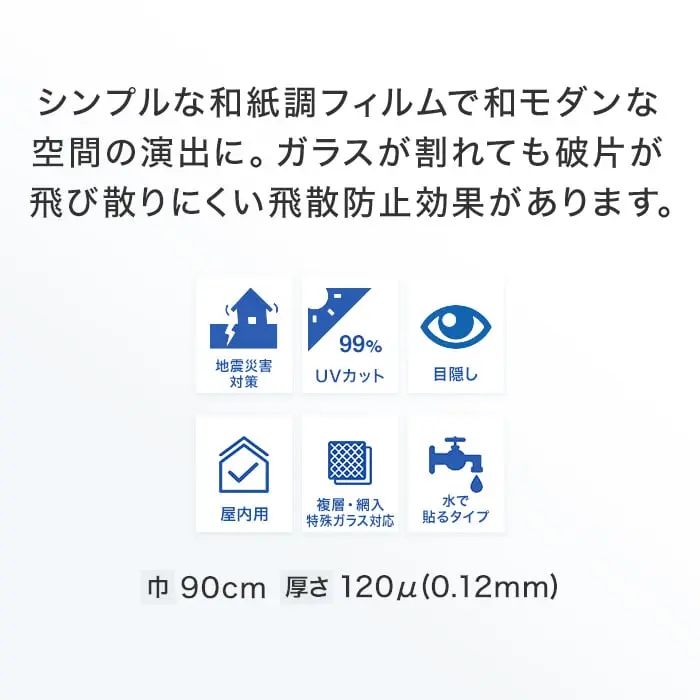 シンプルな和紙調フィルムで和モダンな空間の演出に。