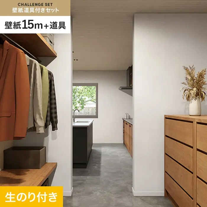 壁紙 のり付き チャレンジセット (スリット壁紙90cm巾+道具) 15m SP2539【掲載品番】SP2539