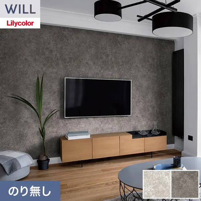 壁紙 のり無し リリカラ WILL ストーン&マテリアル 巾93cm LW-1550・LW-1551【掲載品番】LW-1550 / LW-1551