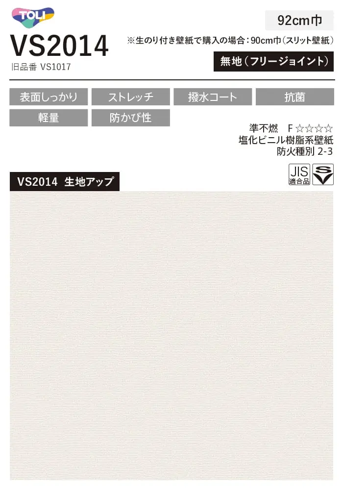 壁紙 のり無し 東リ VS VS2014 (巾92cm)【掲載品番】VS2014
