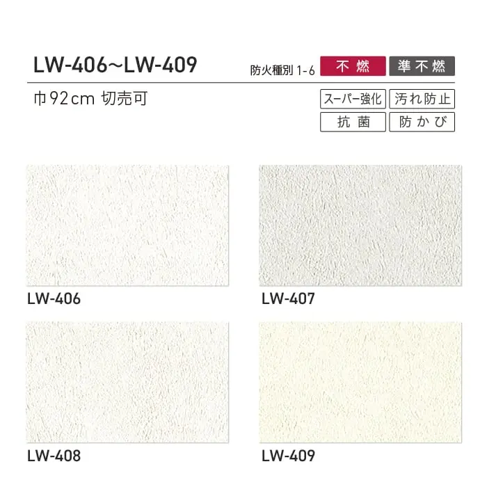 壁紙 のり無し リリカラ WILL 不燃認定 スーパー強化+汚れ防止 巾92cm LW-406~【掲載品番】LW-406 / LW-407 / LW-408 / LW-409