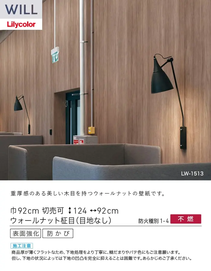 壁紙 のり付き リリカラ WILL ウッド 巾92cm LW-1513~【掲載品番】LW-1513 / LW-1514 / LW-1515