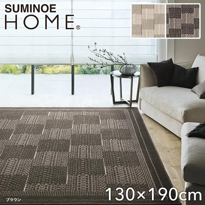 スミノエ ラグマット HOME アフタレム 130×190cm【掲載品番】134-72631-1319-1 / 134-72631-1319-8