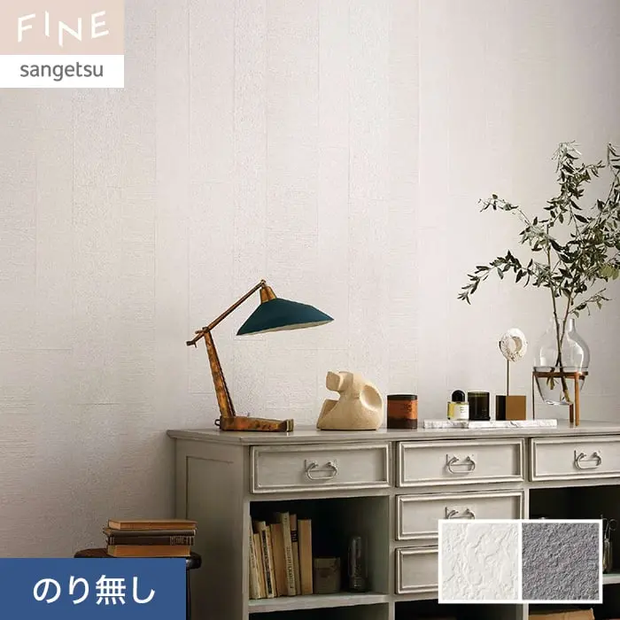 壁紙 のり無し サンゲツ FINE process#100 巾92.5cm FE76074・FE76076【掲載品番】FE76074 / FE76075