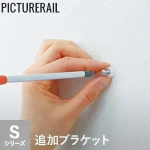 TOSO ピクチャーレール Sシリーズ対応 追加ブラケット【掲載品番】PI-TO-S1-TB