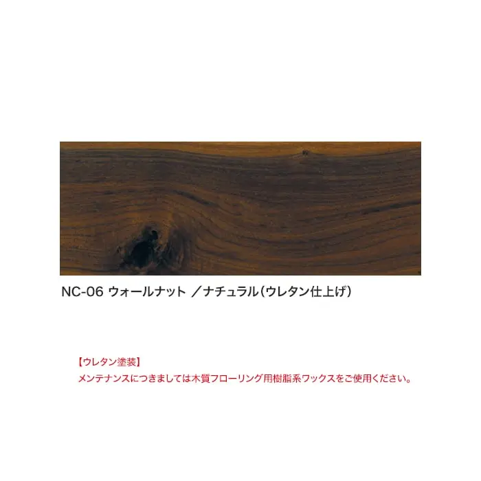 NC-06 ウォールナット /ナチュラル(ウレタン仕上げ)