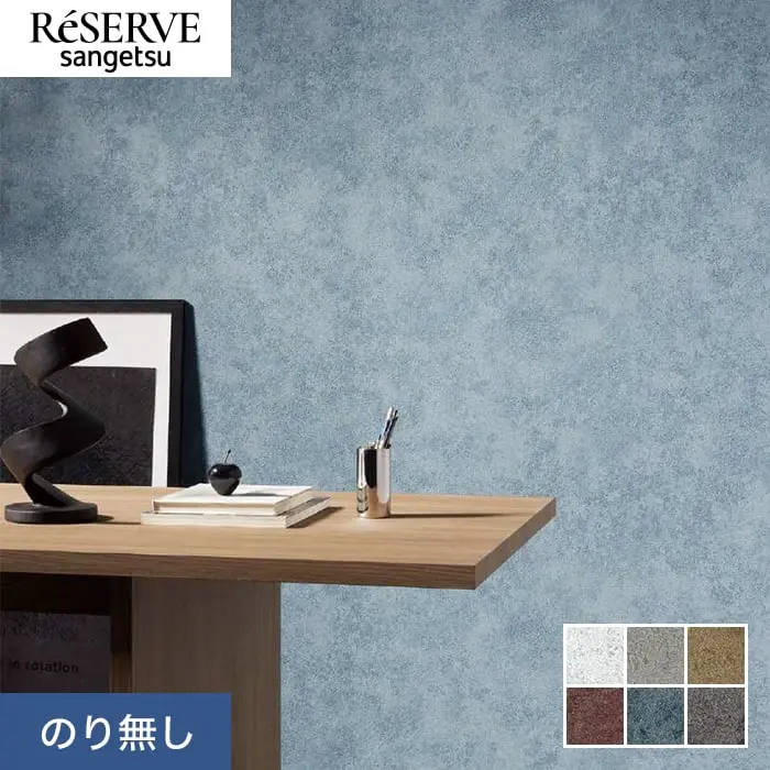 壁紙 のり無し サンゲツ リザーブ コンクリート・ストーン 巾92cm RE55617～RE55622【掲載品番】RE55617 / RE55618 / RE55619 / RE55620 / RE55621 / RE55622