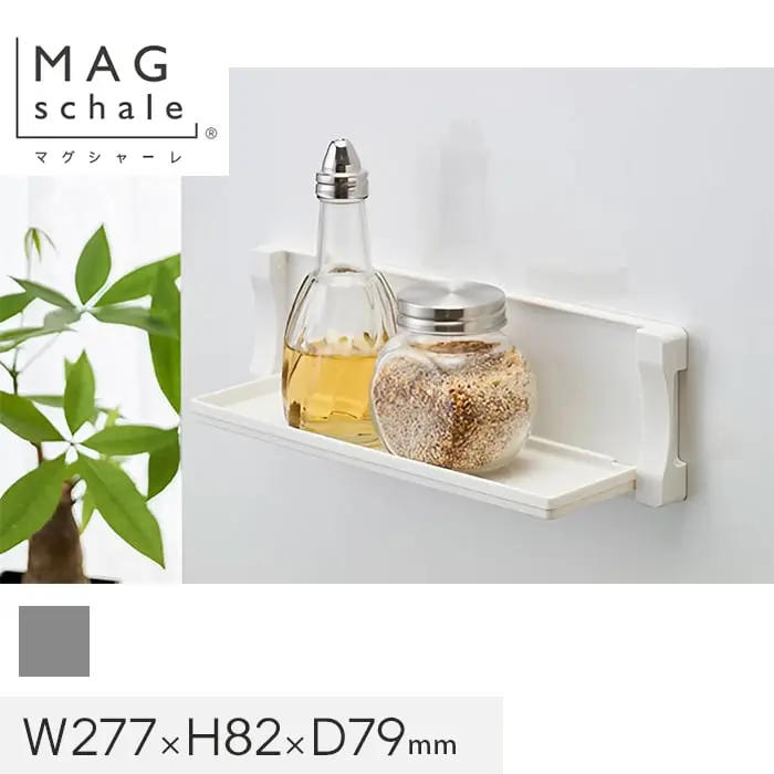 マグネットでつける壁面収納 マグシャーレ 小物置き シルバー W277×H82×D79【掲載品番】MS-003S