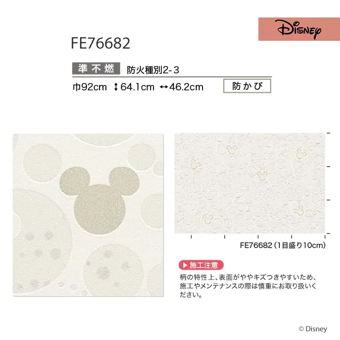 壁紙 のり無し サンゲツ FINE ディズニー 巾92cm FE76682【掲載品番】FE76682