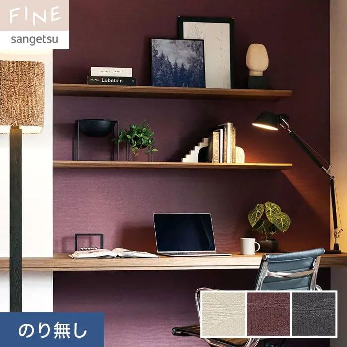 壁紙 のり無し サンゲツ FINE モダン 巾92cm FE76766～FE76768【掲載品番】FE76766 / FE76767 / FE76768