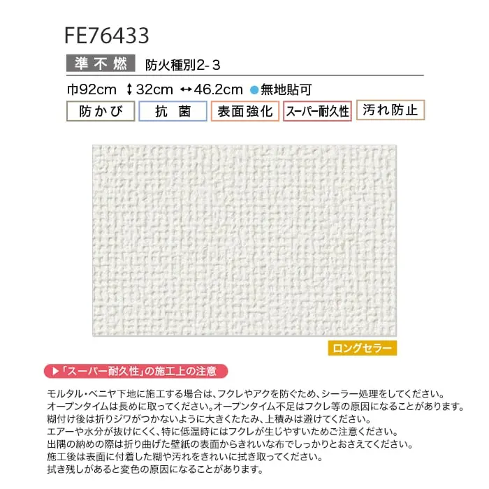 壁紙 のり無し サンゲツ FINE スーパー耐久性 巾92cm FE76433【掲載品番】FE76433