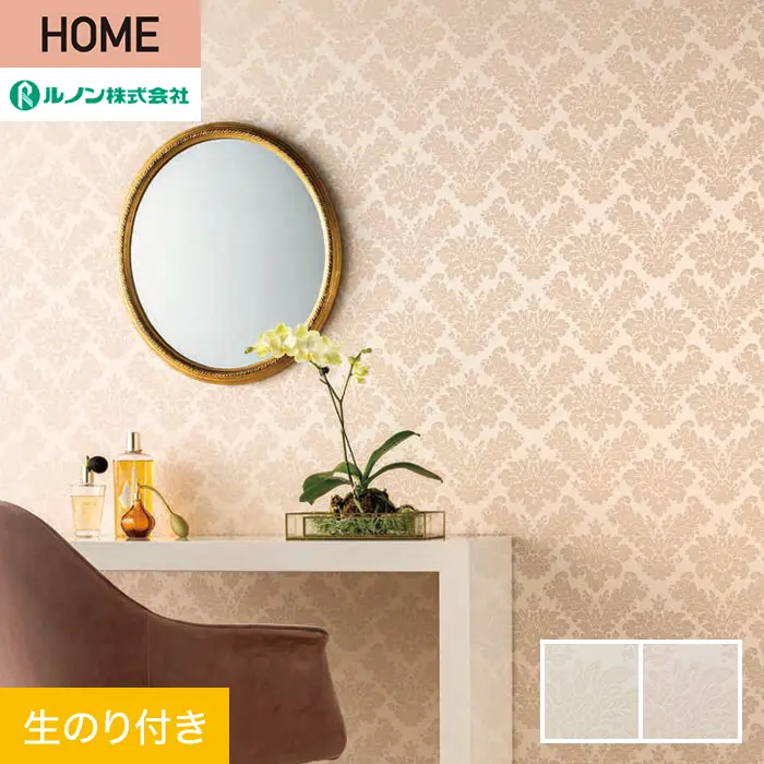壁紙 のり付き ルノン HOME クラシック 巾92.5cm RH-9320・RH-9321【掲載品番】RH-9320 / RH-9321