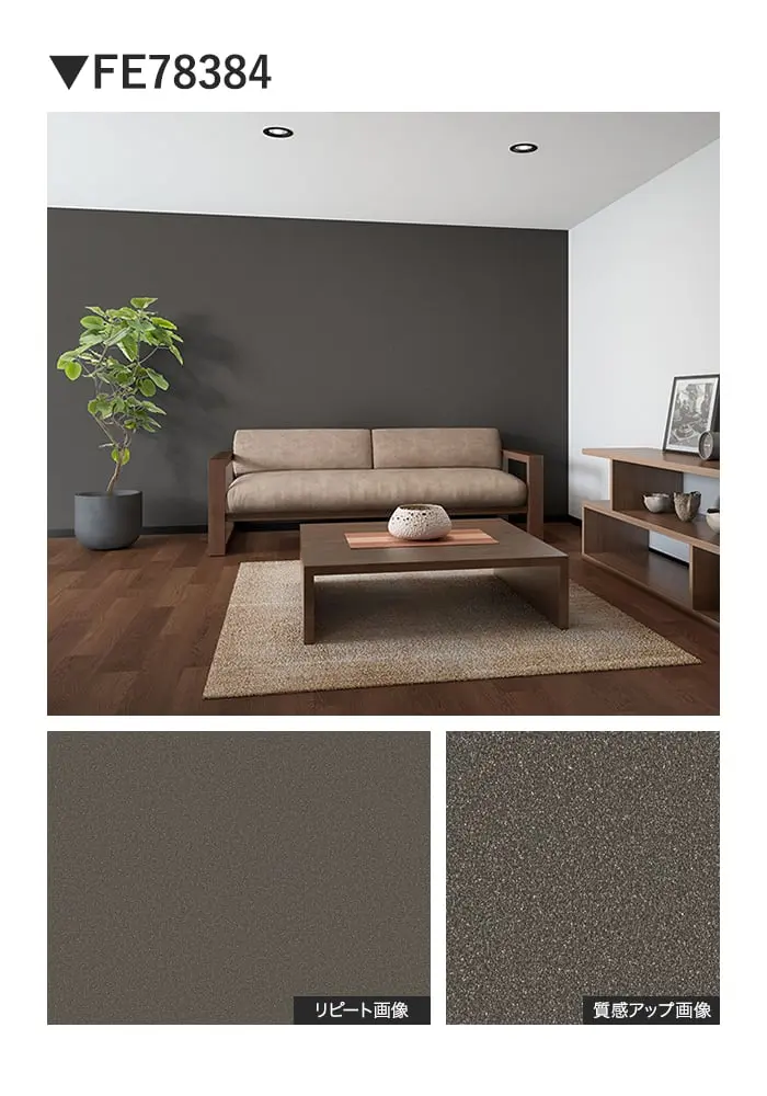 壁紙 のり付き サンゲツ FINE TEXTURE&COLOR 巾92cm FE78380~【掲載品番】FE78380 / FE78381 / FE78382 / FE78383 / FE78384