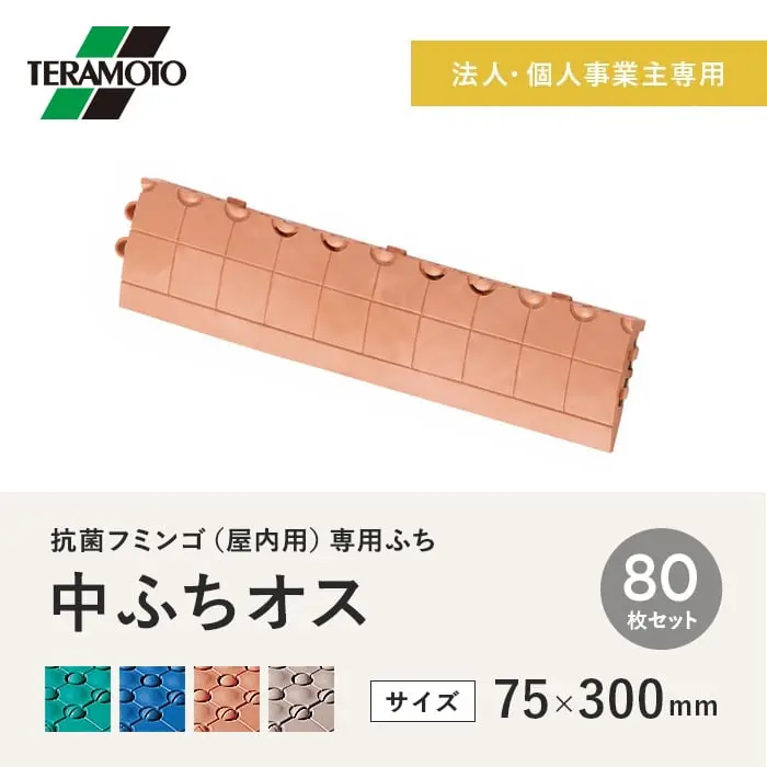 【法人・個人事業主様専用】テラモト 抗菌フミンゴ(屋内用) 専用ふち 中ふちオス 75×300 80枚セット【掲載品番】KF-NFO-80-GN / KF-NFO-80-BL / KF-NFO-80-OR / KF-NFO-80-BE