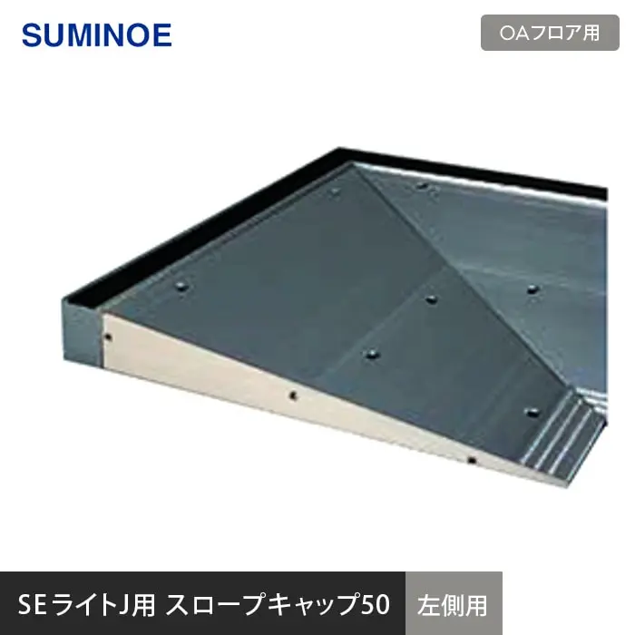 SEライトJ用 スロープキャップ50 左側用