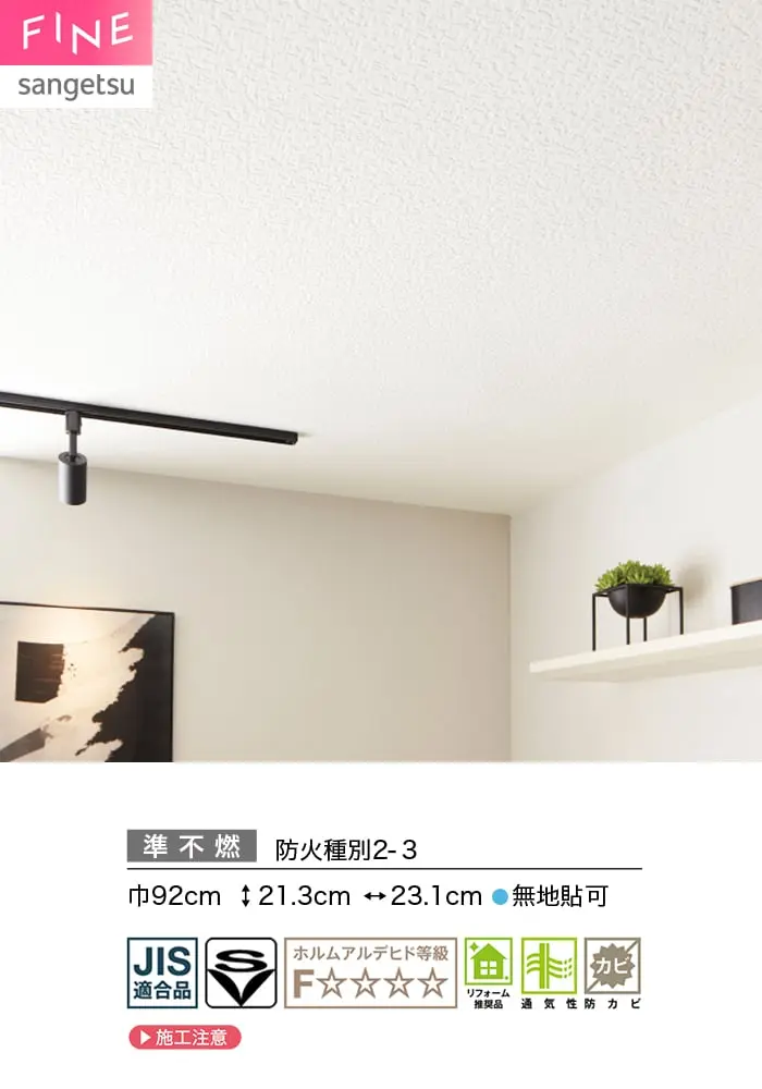 壁紙 のり付き サンゲツ FINE 天井 巾92cm FE78502【掲載品番】FE78502