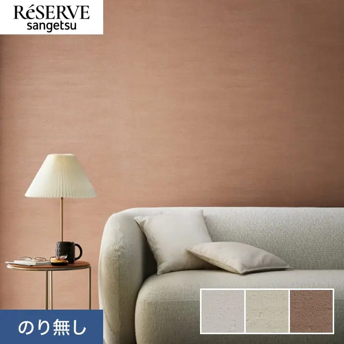 壁紙 のり無し サンゲツ リザーブ process#100 POTTERY ESSENCE 巾92.5cm【掲載品番】RE55080 / RE55081 / RE55082