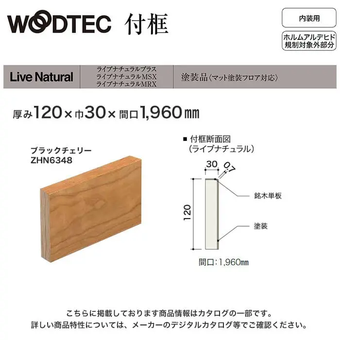 朝日ウッドテック 付け框 ライブナチュラルプラス・MSX・MRS用 間口1960mm厚み120mm ブラックチェリー 他【掲載品番】ZHN6348 / ZHN633W / ZHN6347 / ZHN6367 / ZHN63D3W