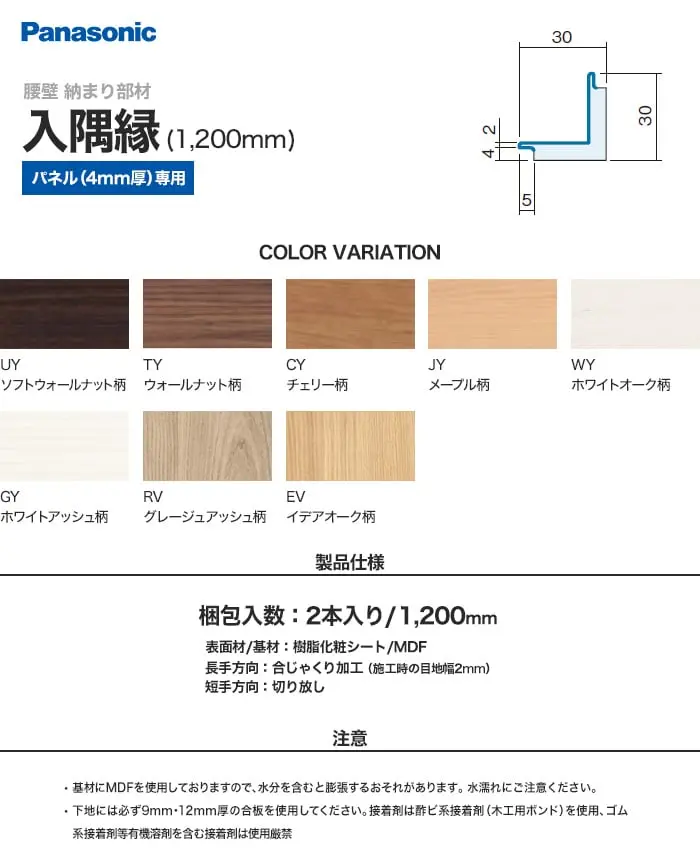 パナソニック 腰壁パネル 納まり部材 入隅縁 1200mm【掲載品番】QTE262UY / QTE262TY / QTE262CY / QTE262JY / QTE262WY / QTE262GY / QTE262RV / QTE262EV