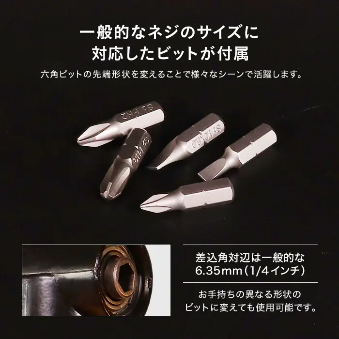一般的なネジのサイズに対応したビットが付属