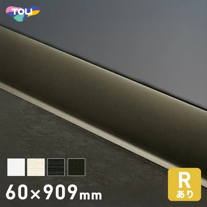 東リ デザイン巾木 Rアリ 60mm×909mm 25枚入り/ケース【掲載品番】TH60-901