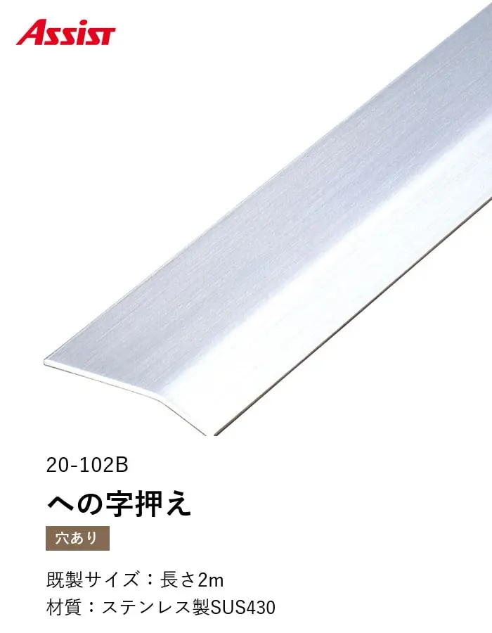 床見切り への字押え ステンレス 20-102B-2 (対応厚み:~4mm) 既製サイズ 2m【掲載品番】20-102B22