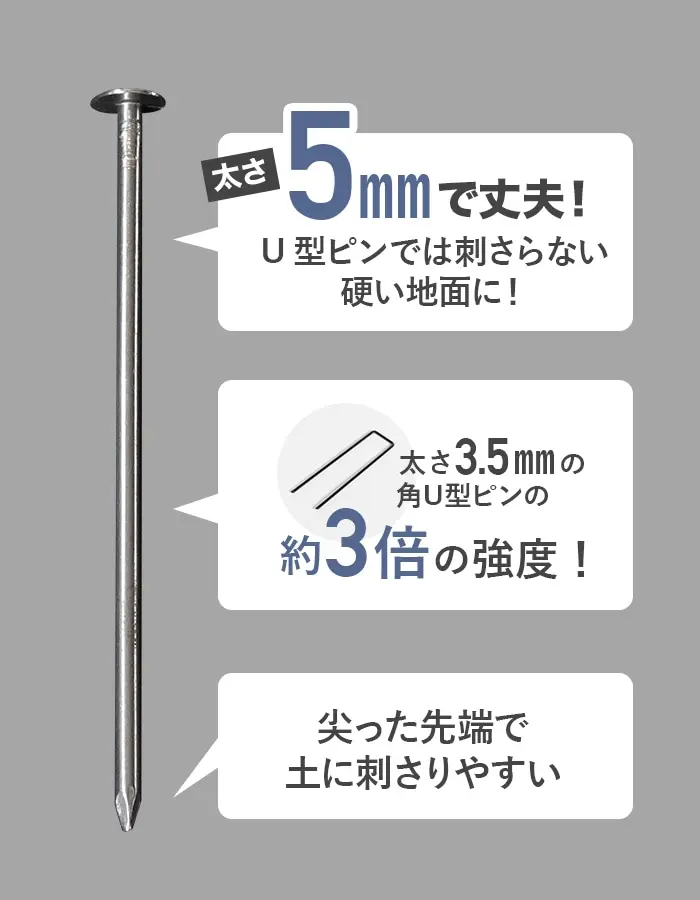 U 型ピンでは刺さらない硬い地面に!