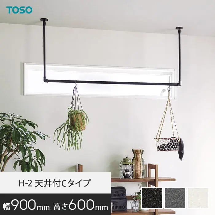 ハンギングバー TOSO H-2 天井付Cタイプ(軽天下地対応) W900×H600mm【掲載品番】HB-30018353 / HB-30018369 / HB-30019722