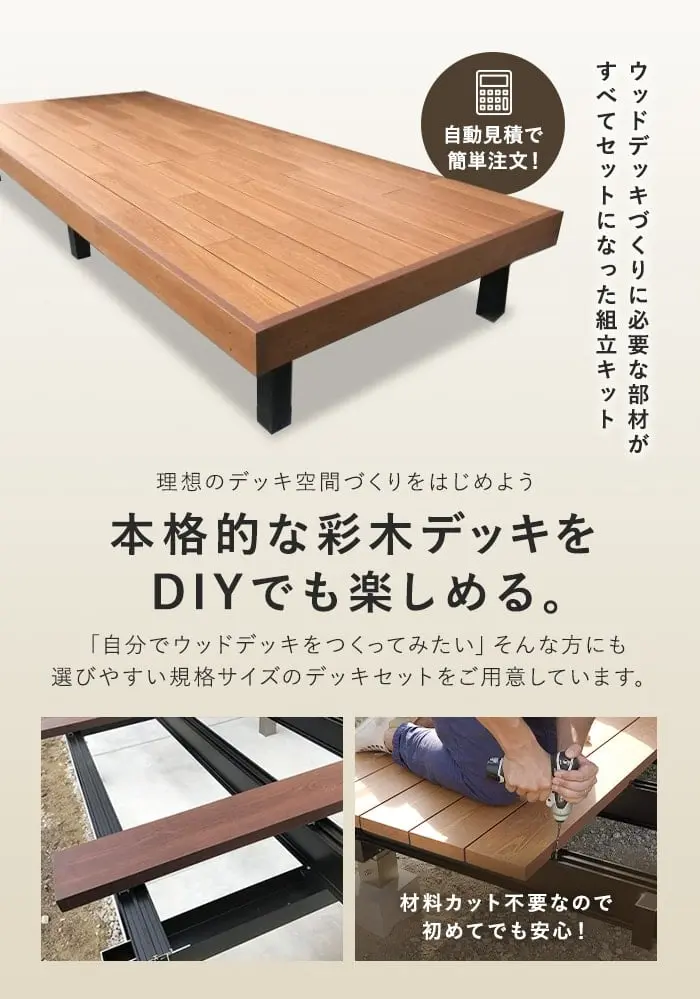 ウッドデッキづくりに必要な部材がすべてセットになった組立キット