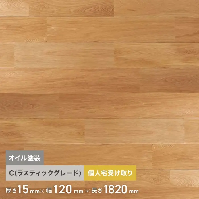 ナラ ユニ オイル塗装 無垢フローリング 120 C 7枚入【掲載品番】FLNA120OF-P