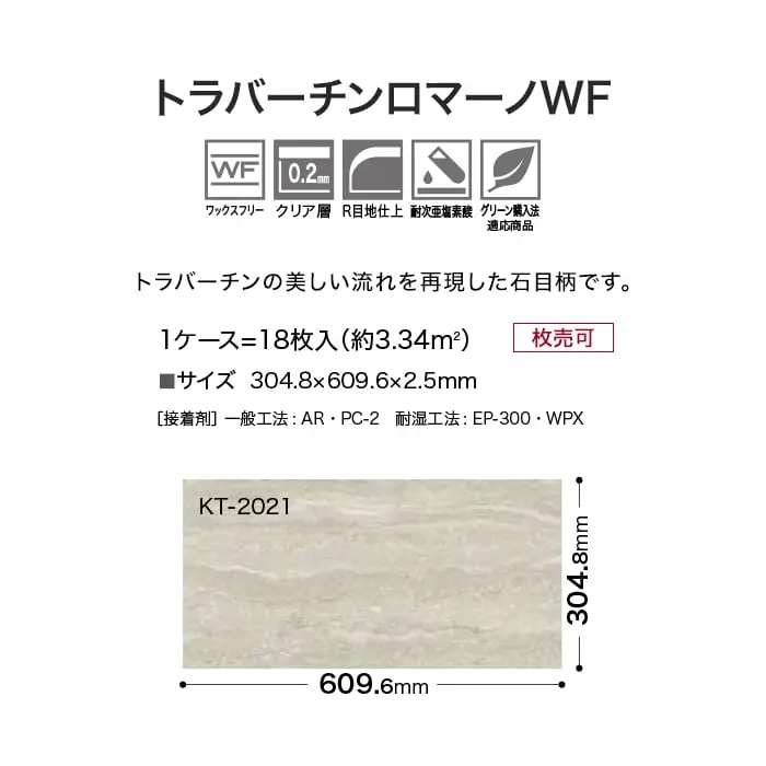 トラバーチンロマーノWF