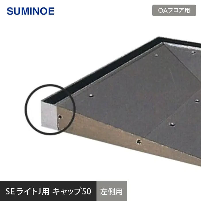 SEライトJ用 キャップ50 左側用