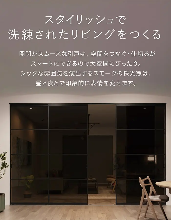 スタイリッシュで 洗練されたリビングをつくる