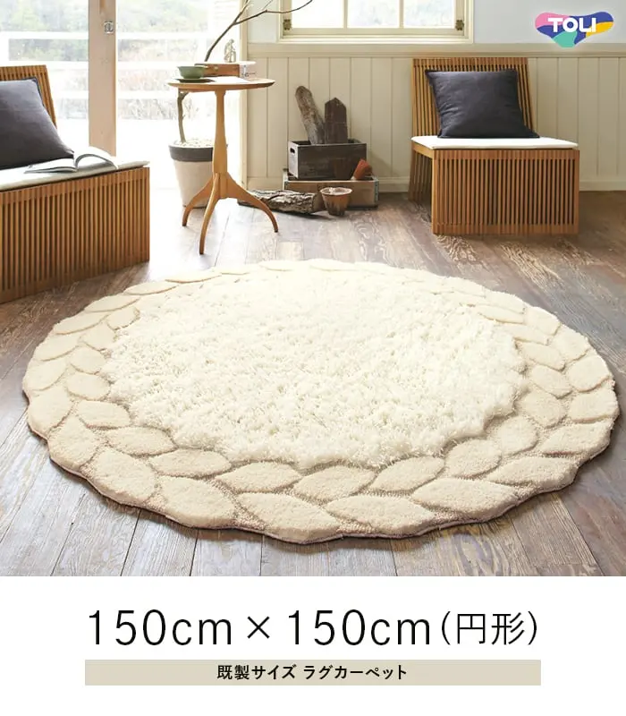 既製サイズラグカーペット