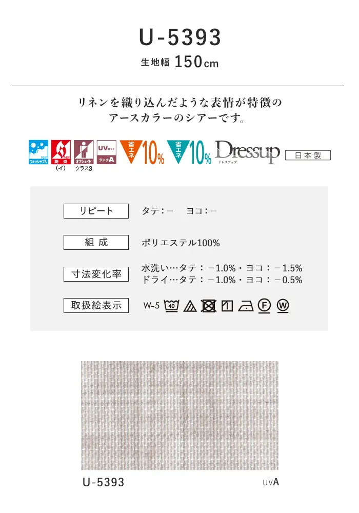 オーダーカーテン スミノエ U Life ユーライフ U-5393【掲載品番】SUM-ULIFE25-155