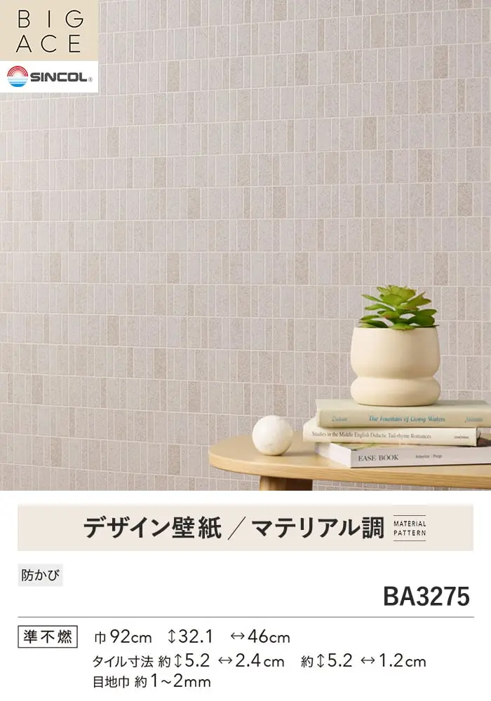 壁紙 のり無し シンコール BIGACE マテリアル調 巾92cm BA3275【掲載品番】BA3275