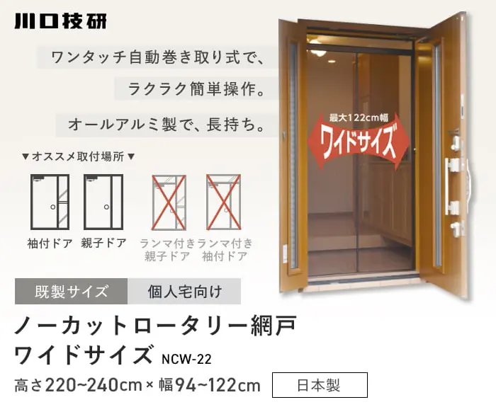 ノーカットロータリー網戸ワイドサイズ