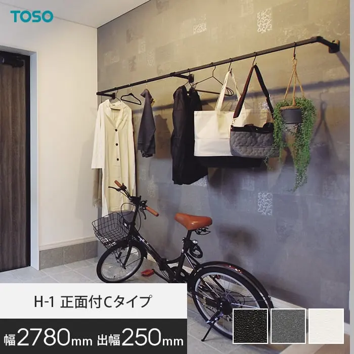 ハンギングバー TOSO H-1 正面付Cタイプ W2780×D250mm【掲載品番】HB-30017049 / HB-30017057 / HB-30019707