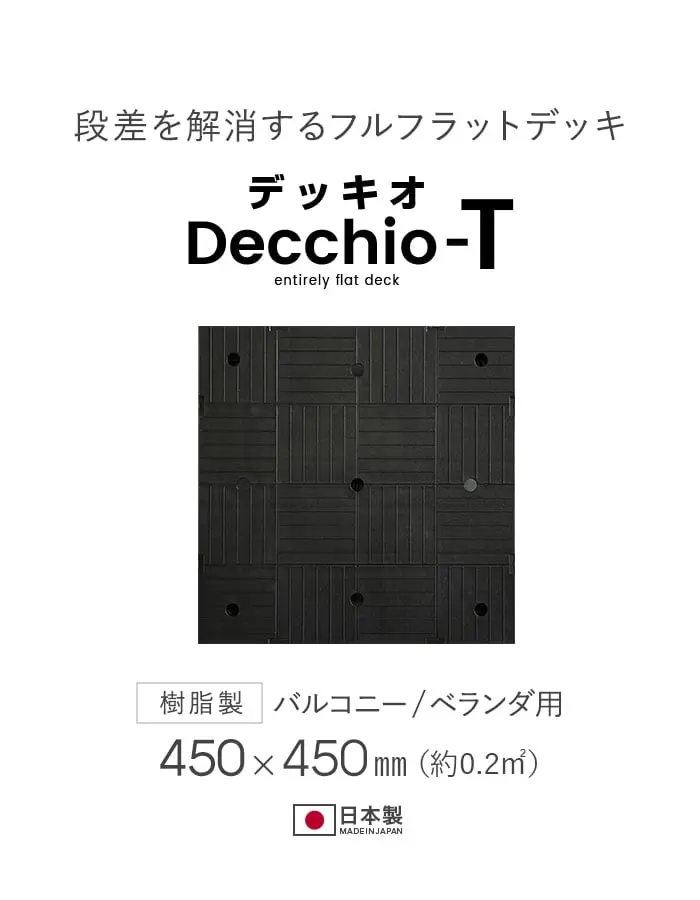 段差を解消するフルフラットデッキ
